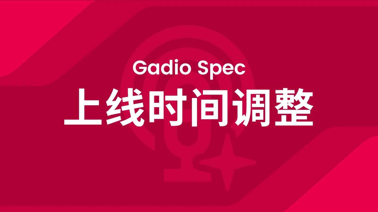 Gadio Spec 节目调整通知