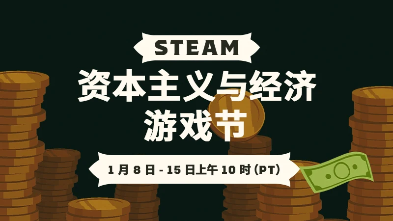 Steam资本主义与经济游戏节公布预告,1月8日盛大开幕