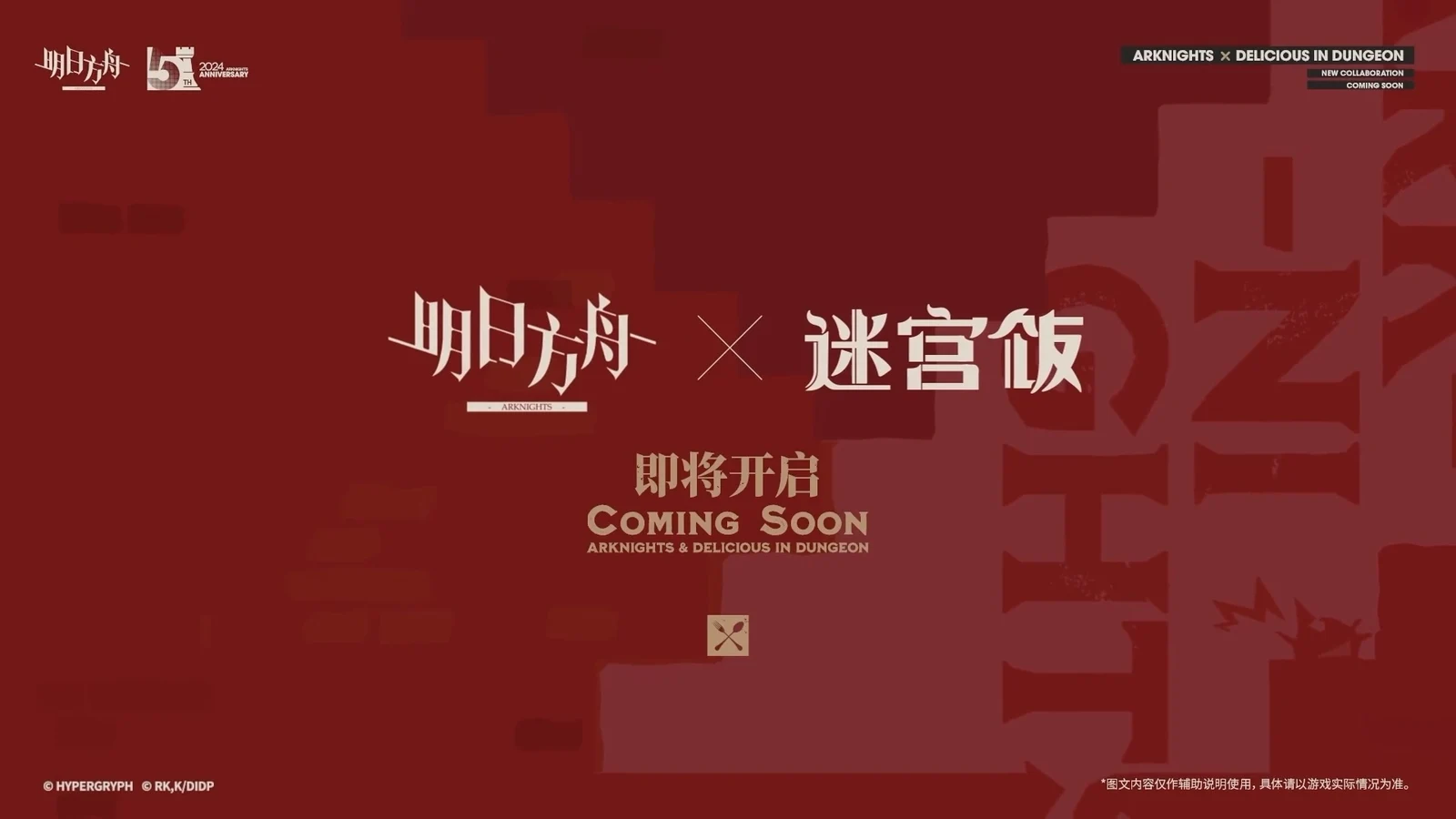 吃遍泰拉！《明日方舟》将与《迷宫饭》展开联动