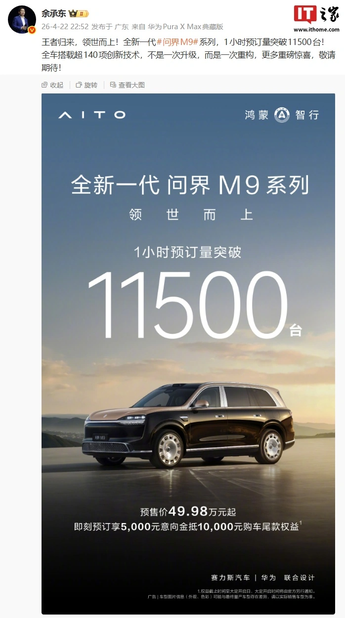 华为余承东:鸿蒙智行全新一代问界 M9 系列汽车 1 小时预订量突破 11500 台