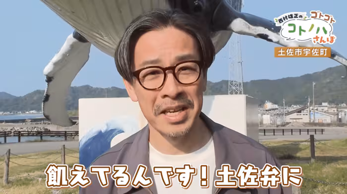 俳優・西村雄正さん「飢えてるんです！土佐弁に」