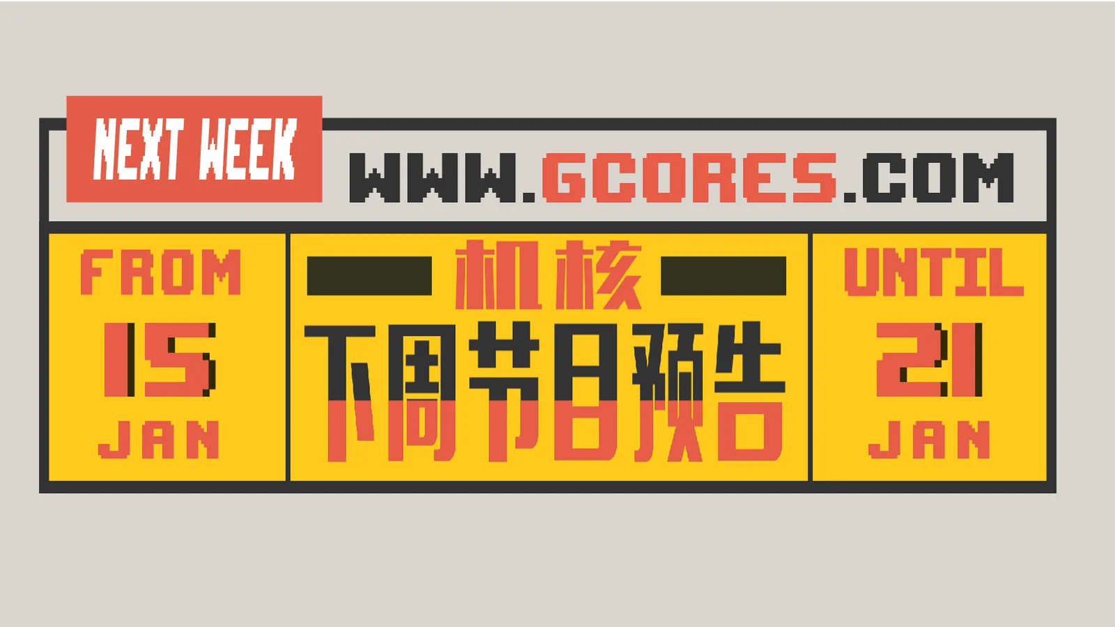 下周节目预告 1.15~1.21