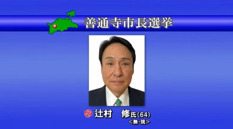 善通寺市長選挙告示　現職の辻村修氏　無投票で再選【香川】｜FNNプライムオンライン