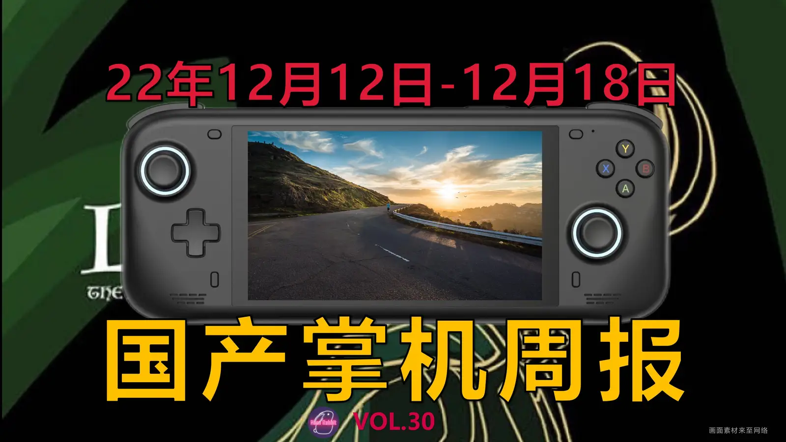 “谎言之王”最终显出真面目——国产游戏掌机周报 篇叁拾