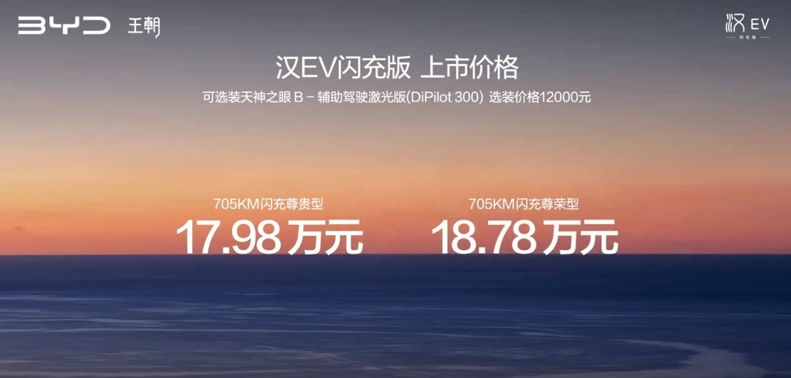 全球最低能耗 C 级轿车:比亚迪汉 EV 闪充版发布,续航 705 公里、9 分钟充饱,17.98 万元起