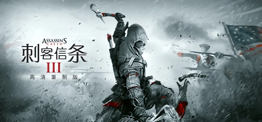 《刺客信条3重制版》已在Steam推出 