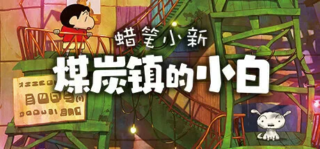 《蜡笔小新 煤炭镇的小白》上线Steam商城页,将于10月23日发售