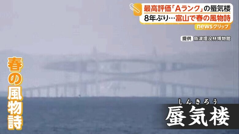 8年ぶり“最高評価”の蜃気楼が富山湾に出現 橋の上に「大きなひし形」 海面の空気が幻想的な春の風物詩を生み出す|FNNプライムオンライン