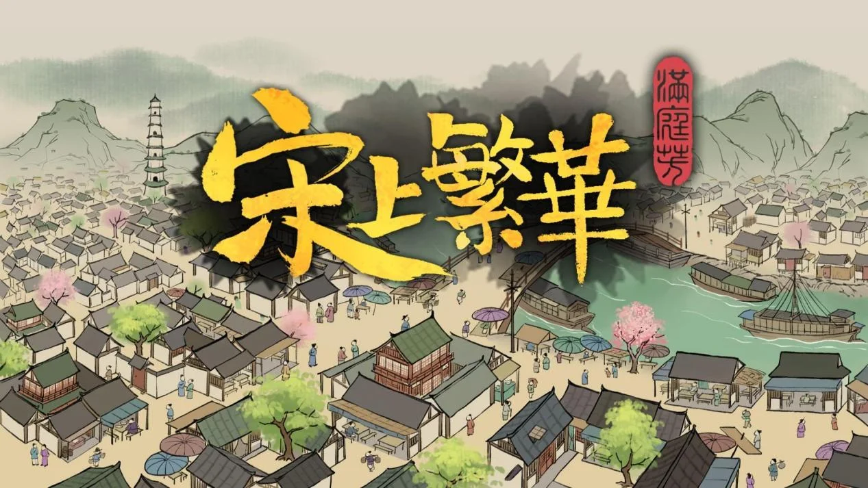 模拟经营游戏《满庭芳:宋上繁华》启动摩点项目众筹