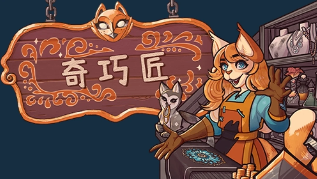 《奇巧匠:手工经商模拟》Demo已更新中文