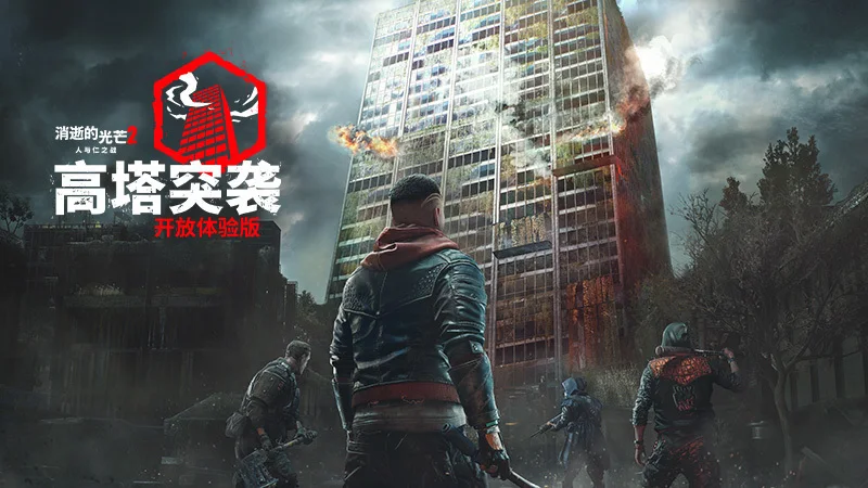 《消逝的光芒2》高塔突袭现已开放体验版