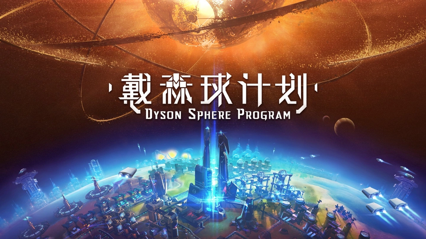 《戴森球计划》Steam 国区 56 元,发行商 Gamirror Games 开启八周年特卖活动