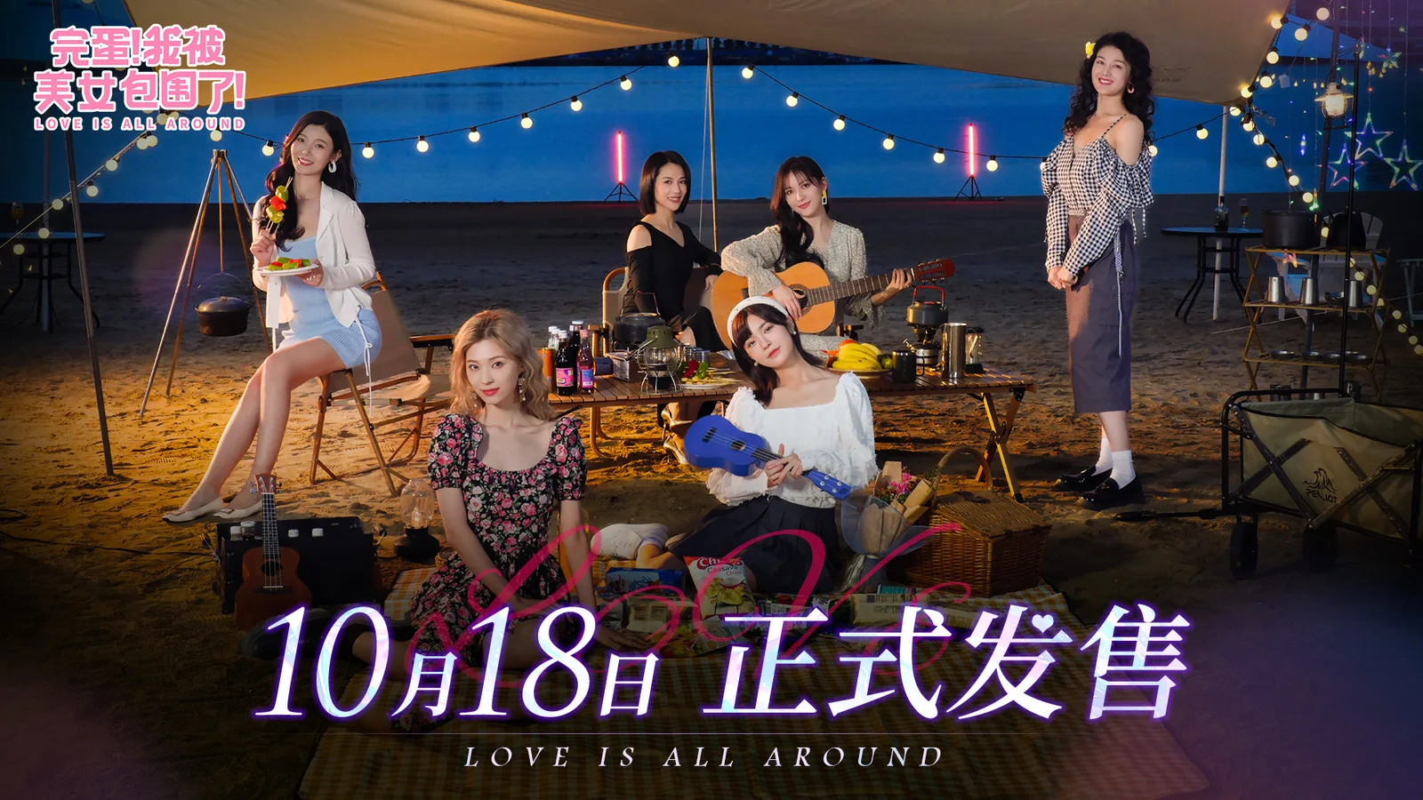 定档确定!10月18日全球同步发售,甜宠恋爱席卷全球!