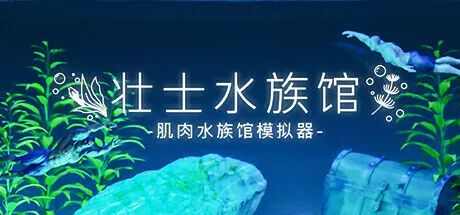 投喂猛男蛋白质:《壮士水族馆 -肌肉水族馆模拟器-》正式公开