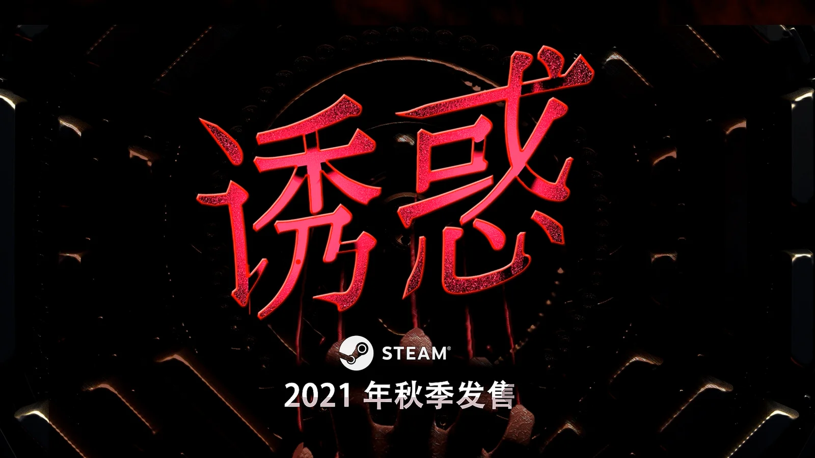 恐怖冒险游戏《诱惑》公布最新预告，将于今秋发售