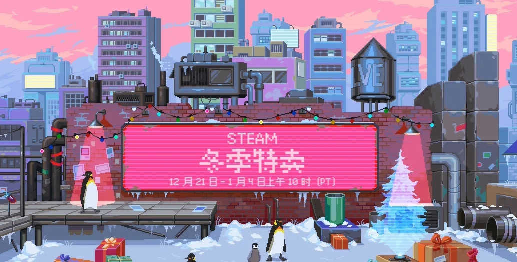 Steam 冬季特卖现已盛大开幕,贴纸好礼免费领