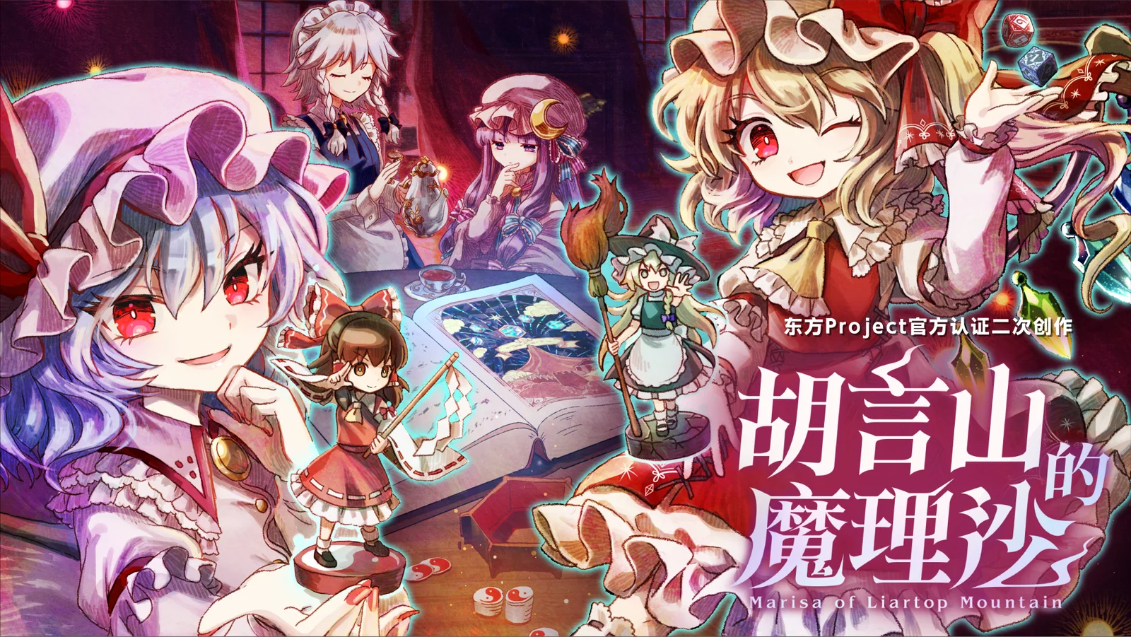 东方官方授权二创RPG《胡言山的魔理沙》定于2025年9月19日发售