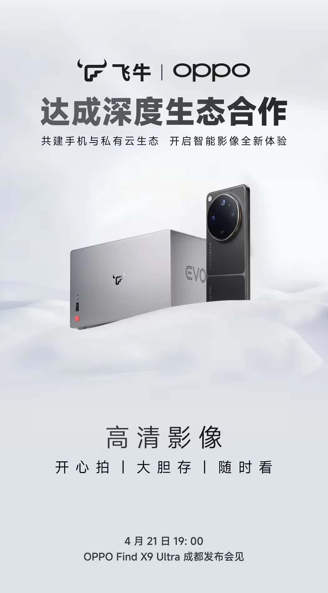 飞牛官宣与 OPPO 达成深度生态合作,将打造手机与私有云生态
