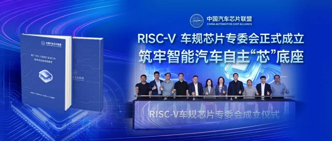 加速高性能 RISC-V 芯片上车,东风、长城、广汽、一汽、比亚迪等发起专委会 图片