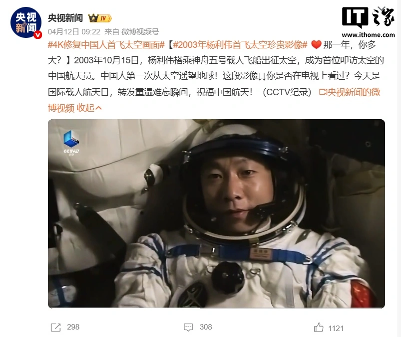 4K 修复杨利伟“神舟五号”首飞太空珍贵画面公布