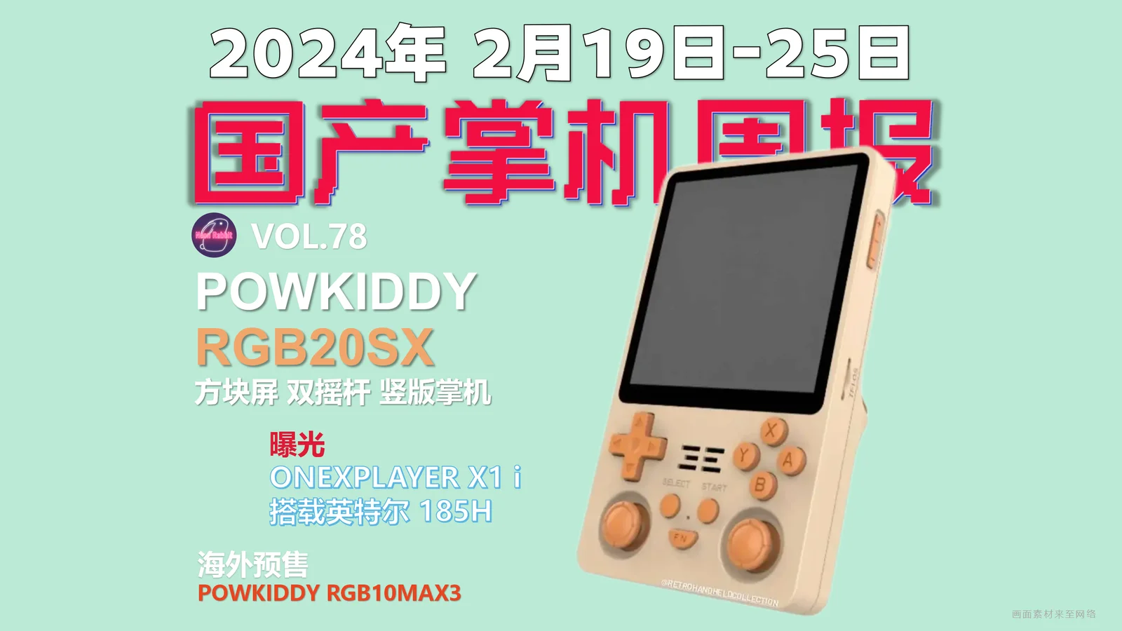 低价方形屏竖版掌机曝光 泡机堂RGB20SX - 国产游戏掌机周报 NO.78