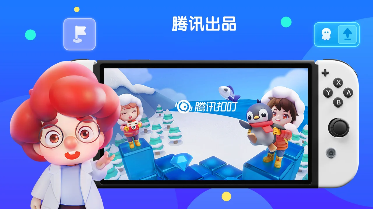 编程学习软件《腾讯扣叮-编程第一课》今日登陆国行版NS