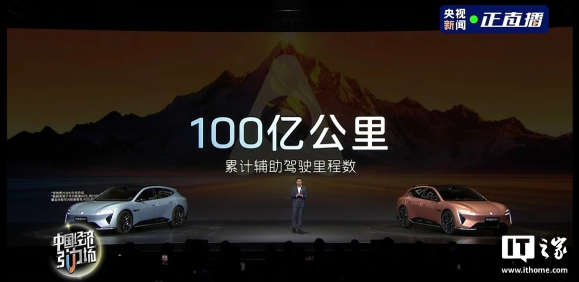 华为迟林春:乾崑智驾累计辅助驾驶里程达 100 亿公里,预计今年 10 月超越特斯拉居全球第一
