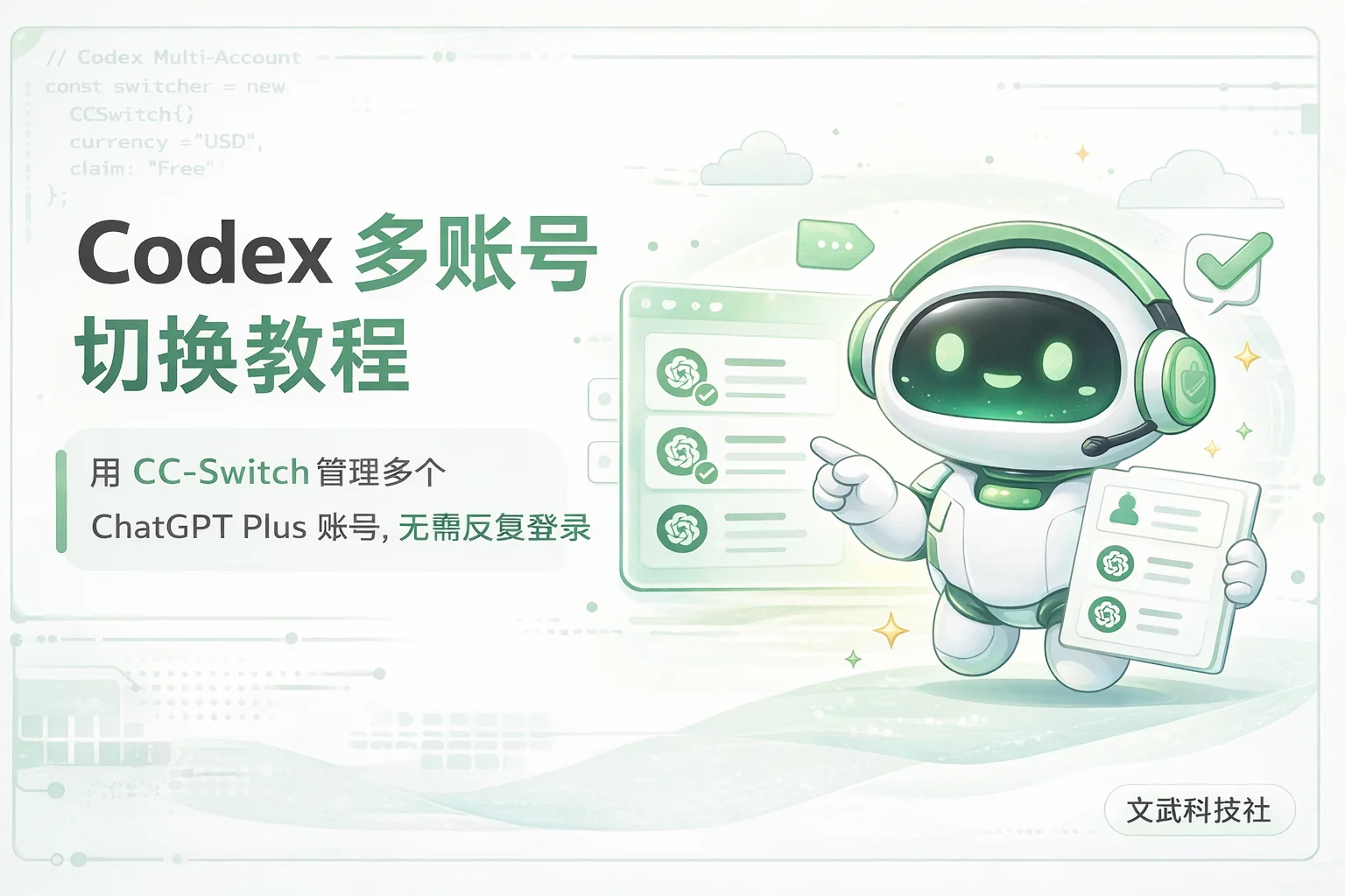 Codex 多账号切换教程:用 CC-Switch 管理多个 ChatGPT Plus 账号,无需反复登录
