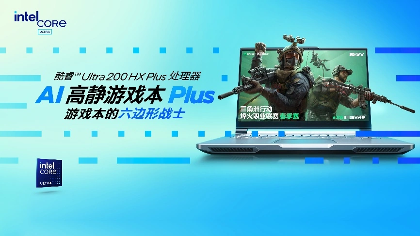 英特尔发布“AI 高静 Plus 游戏本”概念:处理器、体验同步升级