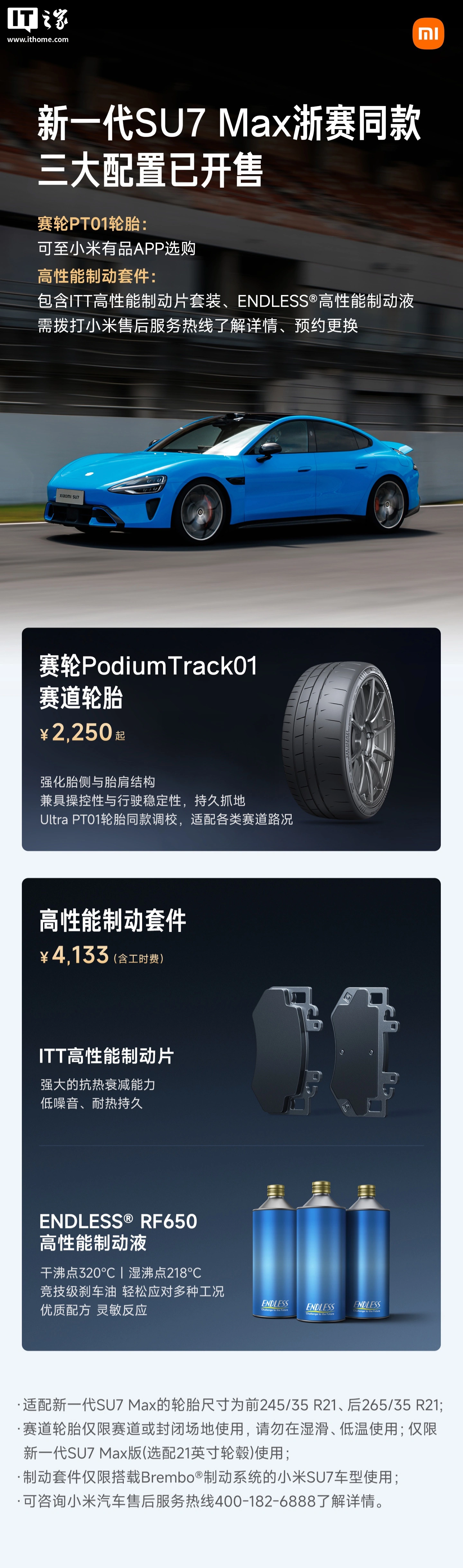 浙赛 50 万内最速四门量产车同款:小米新一代 SU7 Max 赛道轮胎、高性能制动套件开售,2250 元起