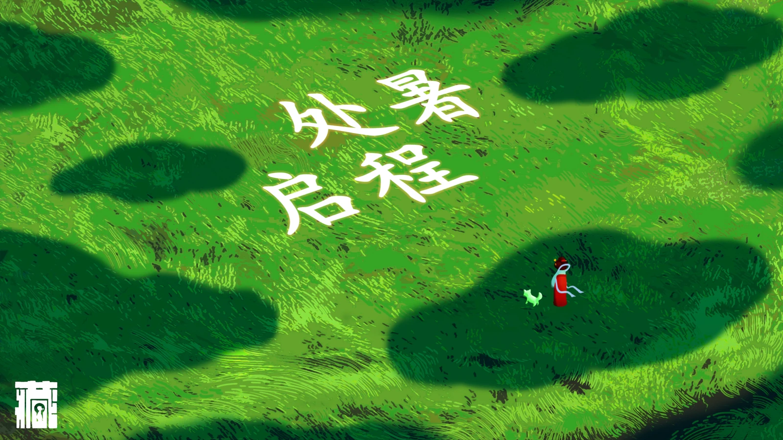 公主驾到：独立3D解谜游戏《藏梦》于今日在Steam发售
