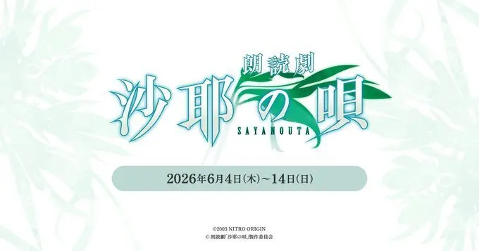 虚渊玄名作《沙耶之歌》将被改编为朗读剧,演员名单已公布