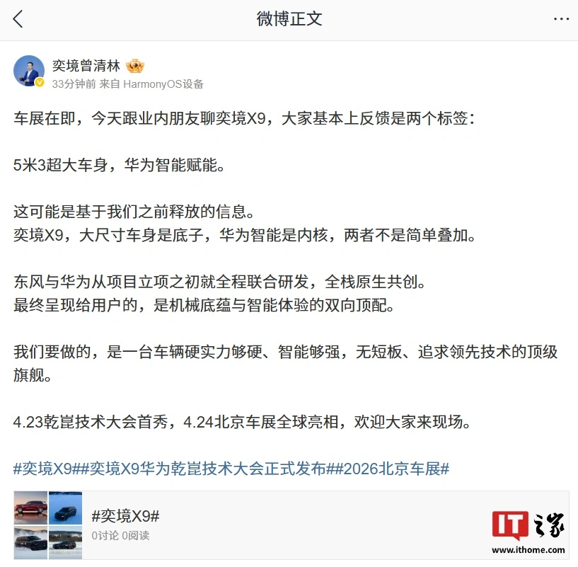 奕境曾清林:X9 旗舰大六座 SUV 从项目立项之初就与华为全程联合研发,全栈原生共创