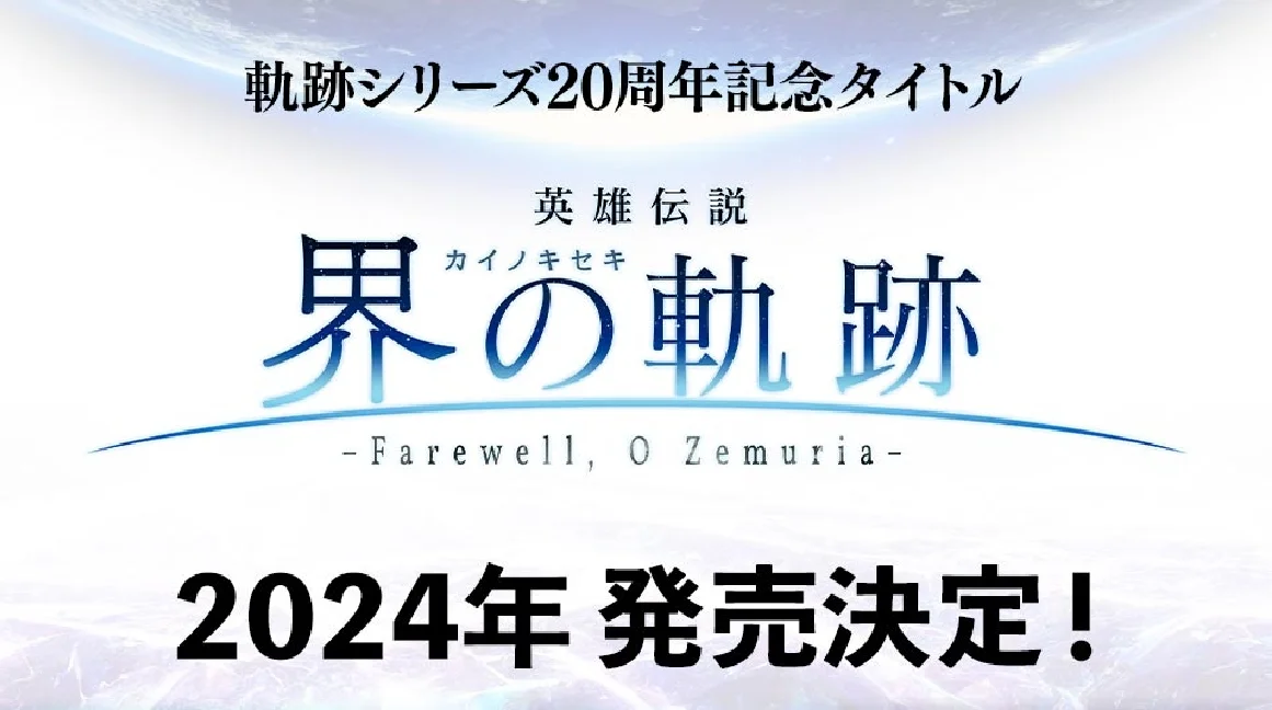 轨迹系列20周年纪念作品《英雄传说 界の轨迹》预计2024年发售