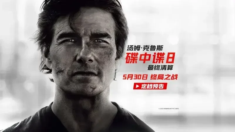 《碟中谍8:最终清算》今日正式开启预售