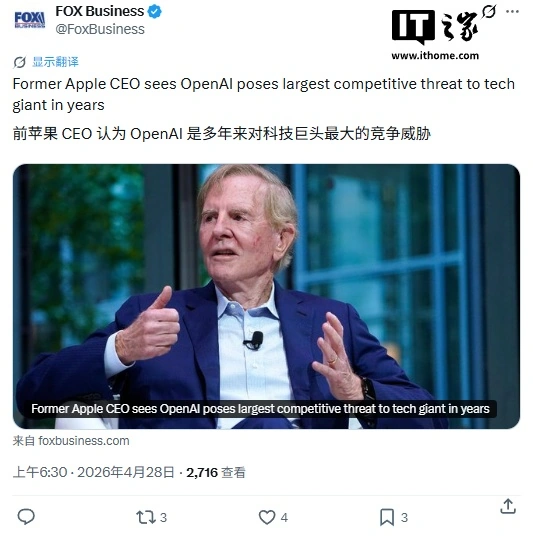 前苹果 CEO 斯卡利:OpenAI 是自库克时代以来苹果最大威胁