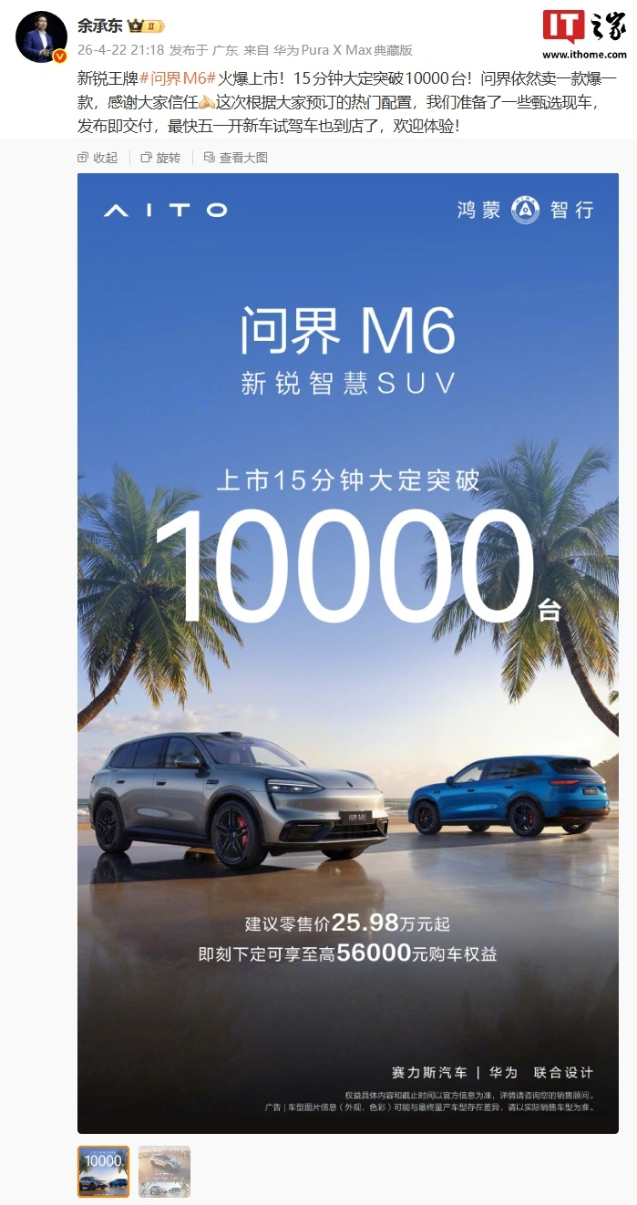 华为余承东:鸿蒙智行问界 M6 上市 15 分钟大定突破 10000 台