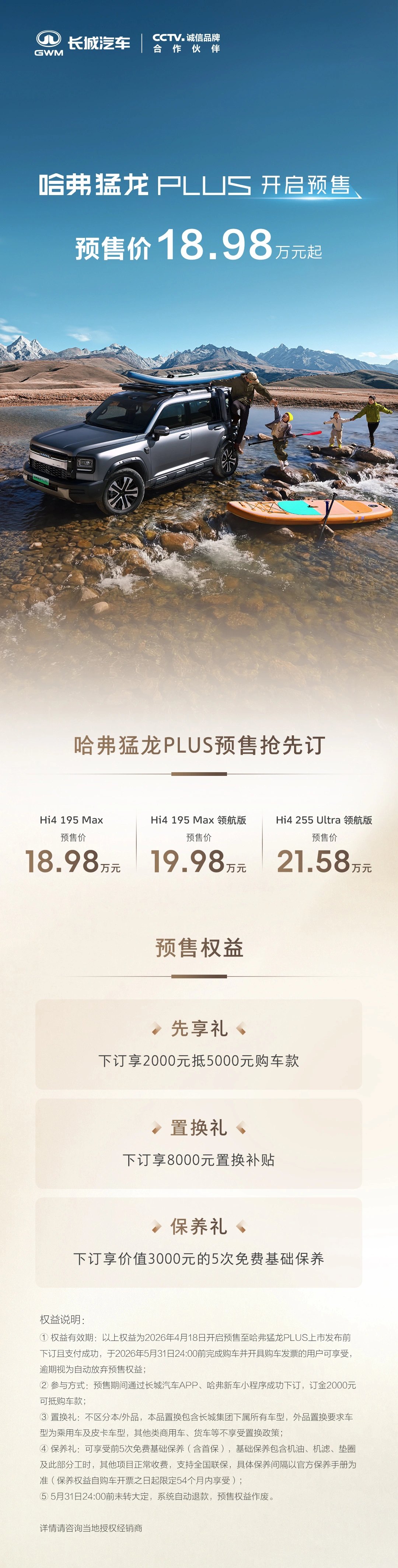 哈弗猛龙 PLUS 开启预售:18.98~21.58 万元,搭载 Coffee Pilot 3 辅助驾驶系统