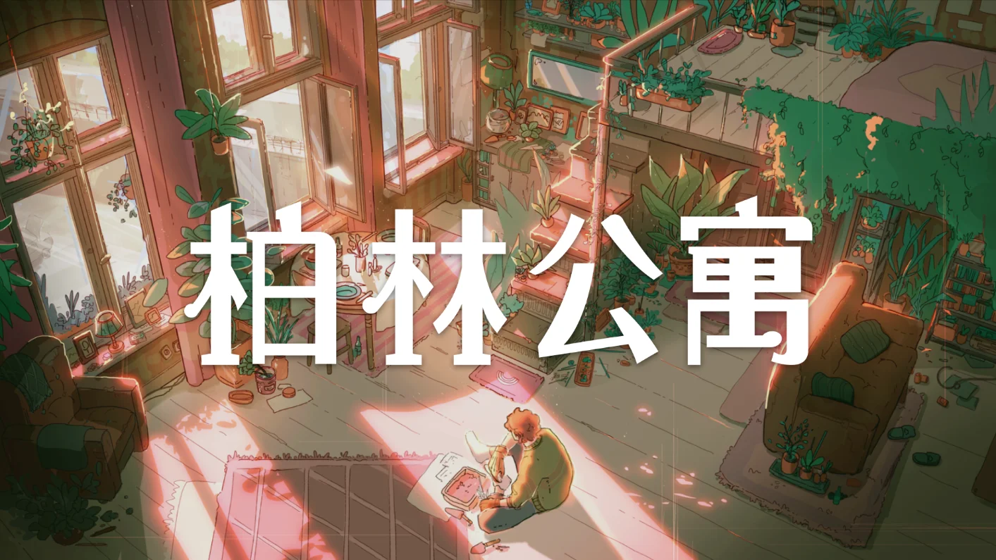 第一人称探索冒险游戏《柏林公寓》定于11月17日发售
