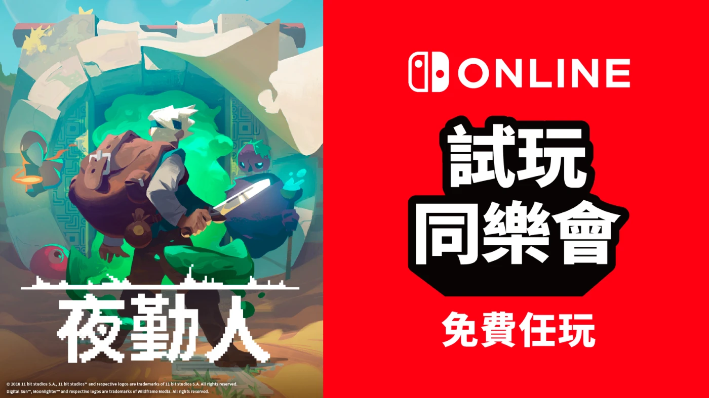 免费游玩《夜勤人》:NS会员限定活动“试玩同乐会”将于9月25日开启