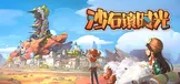 沙石镇时光