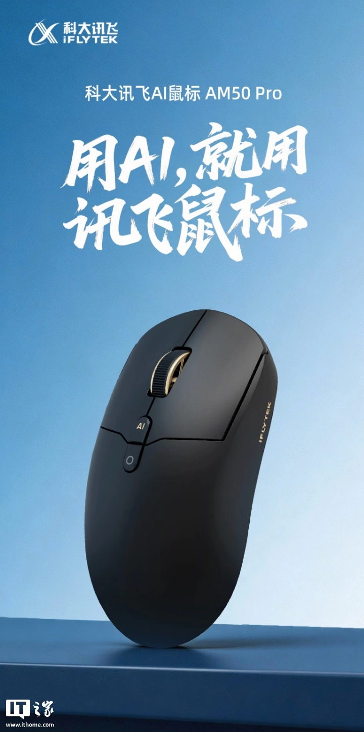 科大讯飞 AI 智能鼠标 AM50 pro 发布:支持星闪连接、可调用多款大模型,498 元
