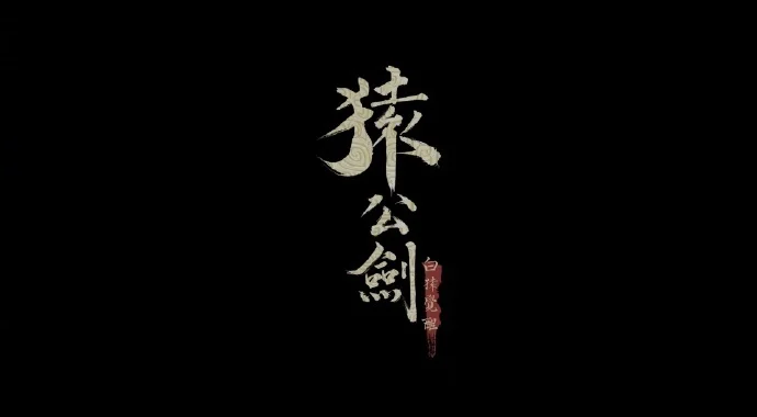 国产单机ARPG《猿公剑:白猿觉醒》公布了两段实机演示视频