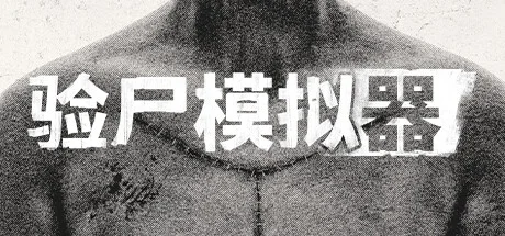 揭开陈尸之谜:《验尸模拟器》将于5月9日推出
