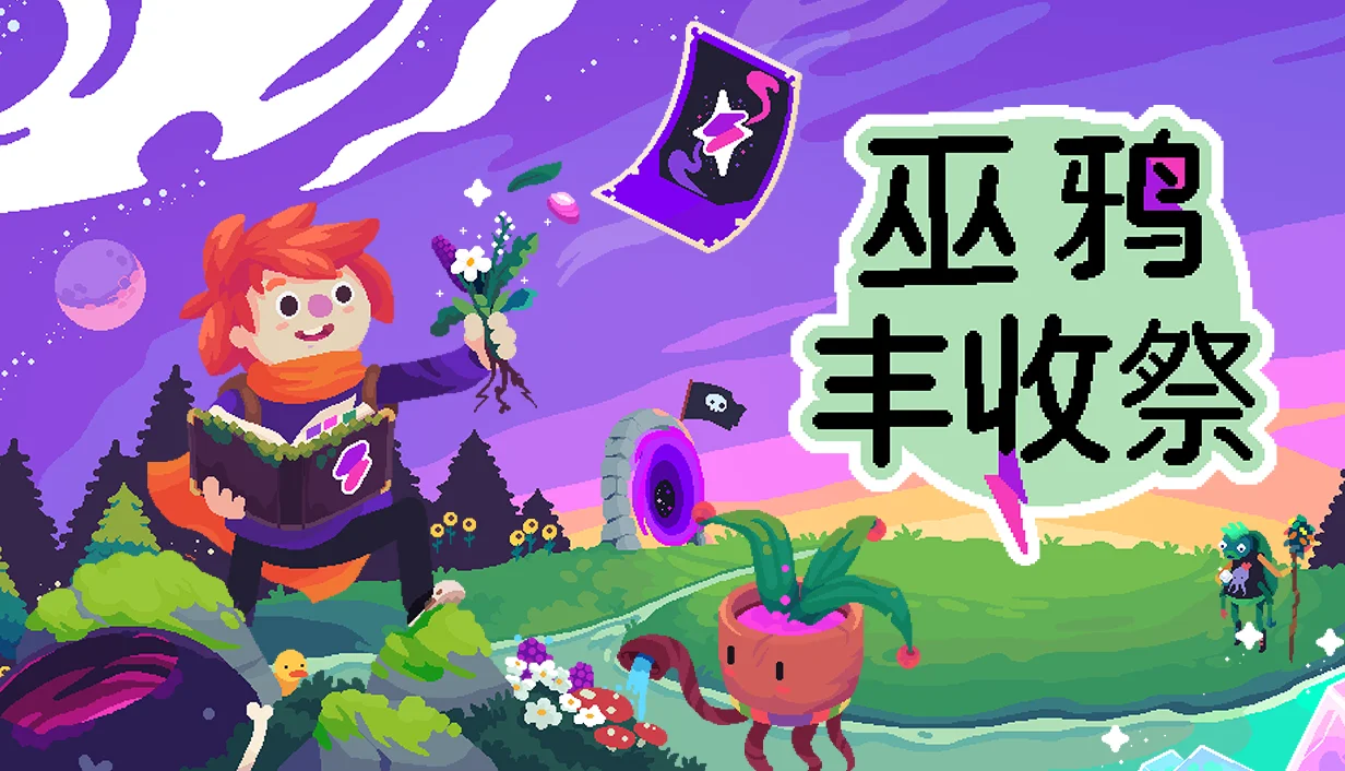 Team17公开魔法种田经营游戏《巫鸦丰收祭》