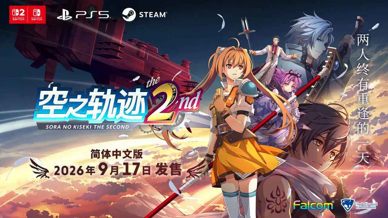 《空之轨迹 the 2nd》9 月 17 日发售,登陆 PS5、PC 及任天堂 Switch 平台