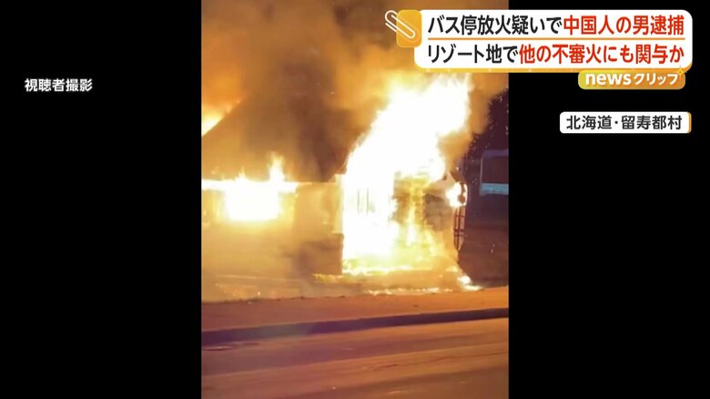 バス停全焼で中国人の32歳男を逮捕 村内で会社員として勤務 近隣ホテルの不審火との関連も捜査 北海道・留寿都村|FNNプライムオンライン
