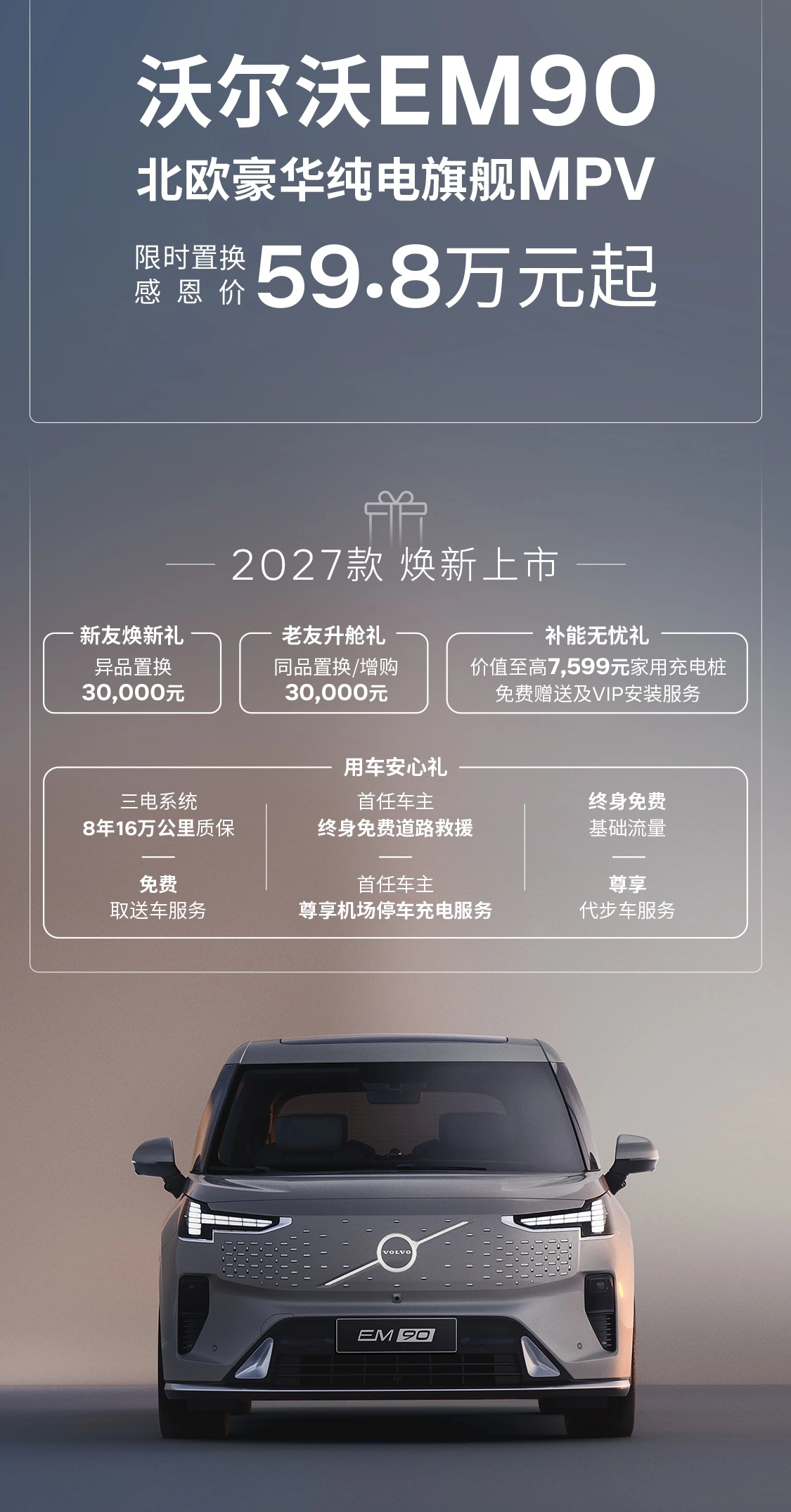 沃尔沃 EM90 2027 款上市:限时置换价 59.8 万元起,CLTC 综合续航 738km