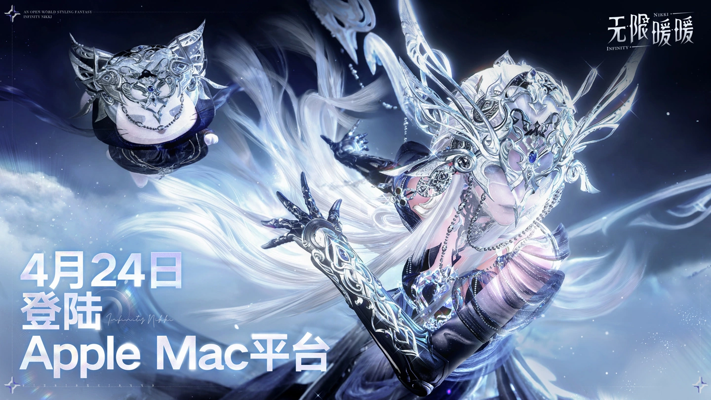 叠纸游戏《无限暖暖》4 月 24 日登陆苹果 Mac 平台,暂不支持 MacBook Neo 与英特尔芯片设备