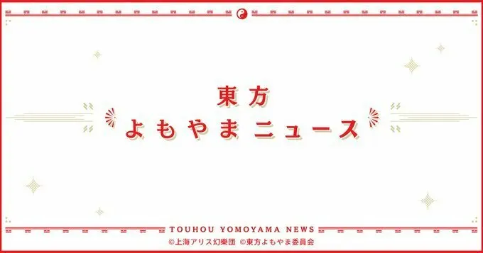 基本原则为不应实施众筹:《东方Project》追加二创规则